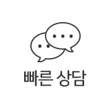 빠른상담