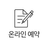 온라인예약