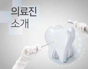 의료진소개