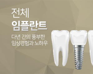 전체 임플란트