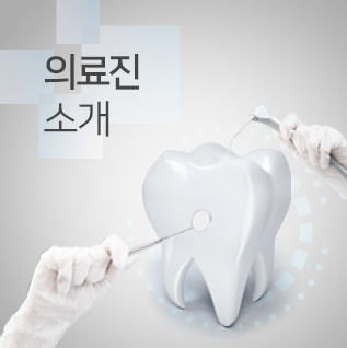 의료진소개