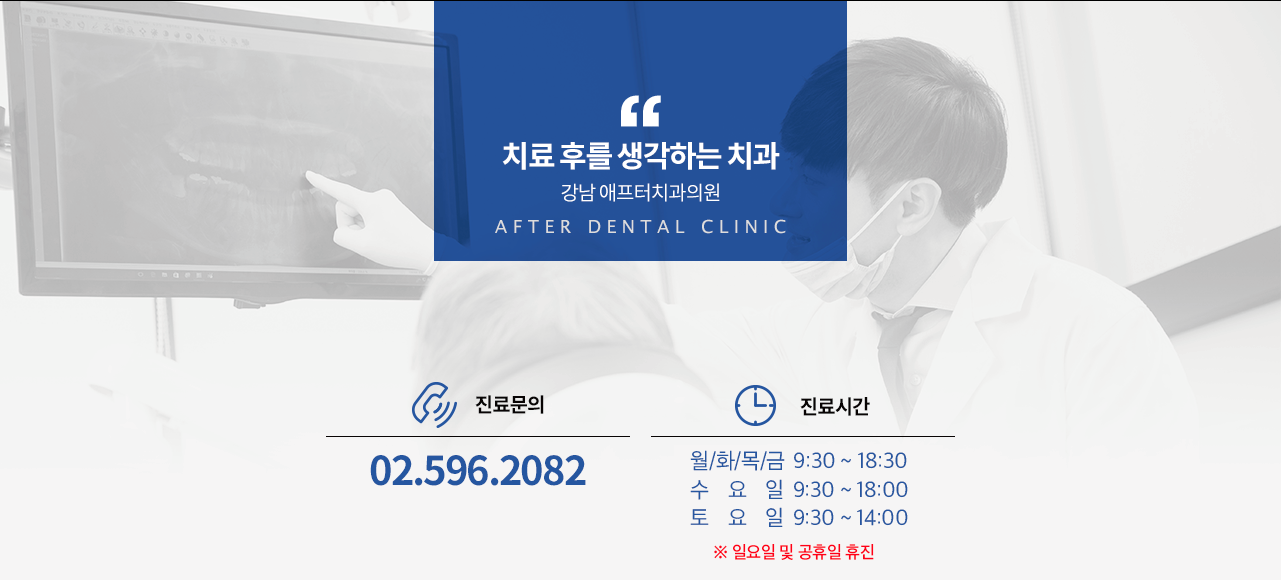 치료 후를 생각하는 치과
