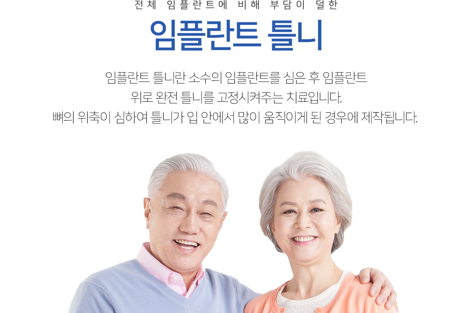 임플란트 틀니