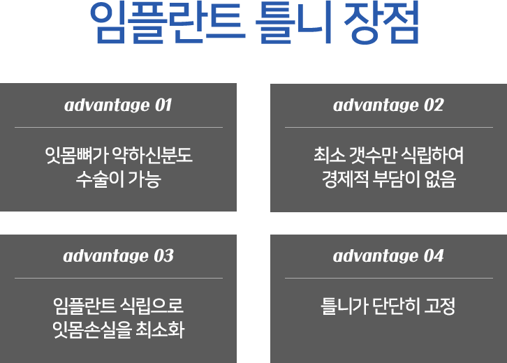 임플란트 틀니 장점